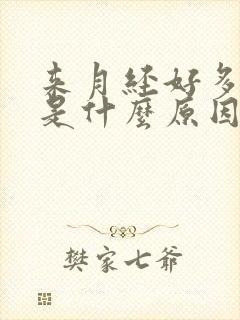 来月经好多血块是什么原因