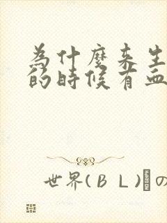 为什么来生理期的时候有血块