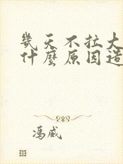 几天不拉大便是什么原因造成的