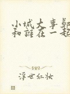 小城大事郑德诚和谁在一起