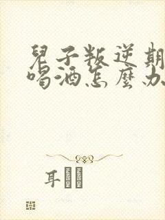 儿子叛逆期抽烟喝酒怎么办