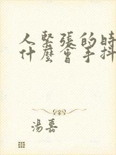 人紧张的时候为什么会手抖