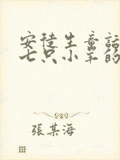 安徒生童话狼和七只小羊的故事封面