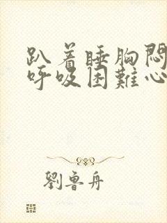 趴着睡胸闷气短呼吸困难心慌是什么原因