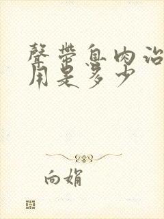 声带息肉治疗费用是多少