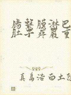 肠系膜淋巴结炎肚子疼严重吗