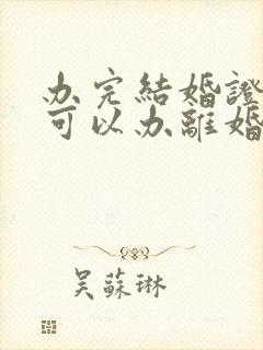 办完结婚证多久可以办离婚