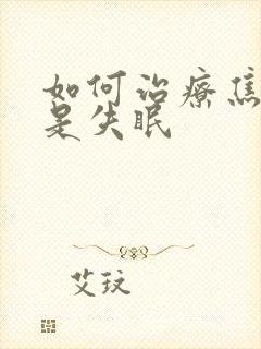 如何治疗焦虑老是失眠