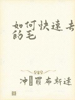 如何快速去腋下的毛