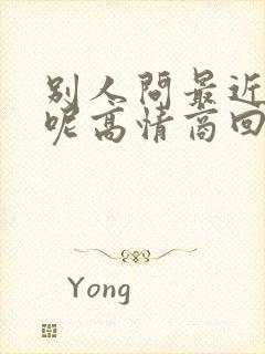 别人问最近忙啥呢高情商回复