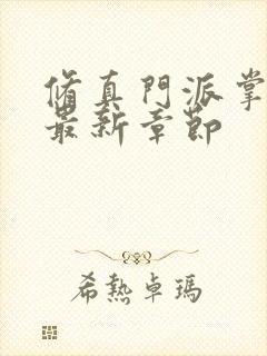 修真门派掌门路最新章节