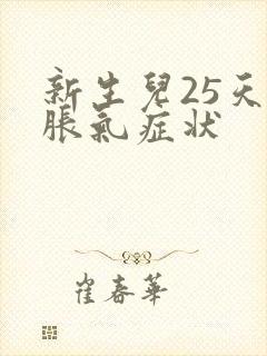 新生儿25天肠胀气症状封面