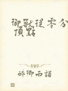 御兽从零分开始 顶点