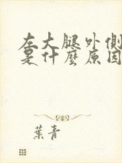 左大腿外侧疼痛是什么原因