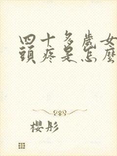 四十多岁女人乳头疼是怎么回事