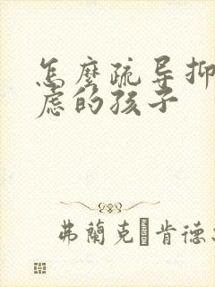 怎么疏导抑郁焦虑的孩子封面