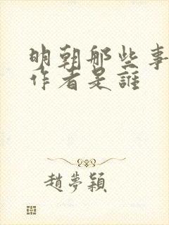 明朝那些事儿的作者是谁封面