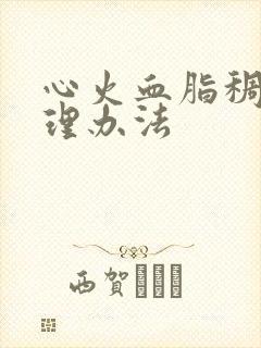 心火血脂稠盛调理办法