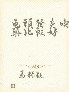 龟头发炎吃什么药比较好