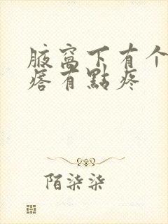 腋窝下有个小疙瘩有点疼