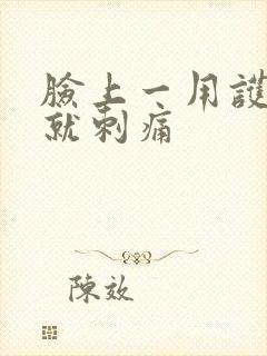 脸上一用护肤品就刺痛封面