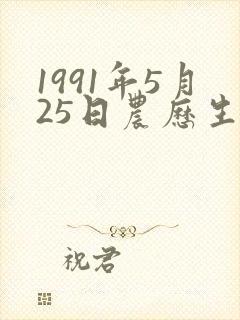 1991年5月25日农历生辰五行封面
