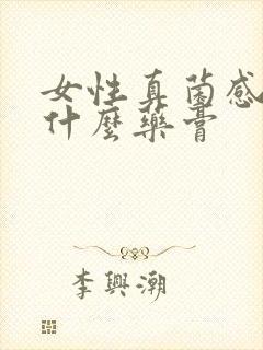 女性真菌感染用什么药膏