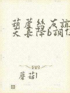 葫芦丝友谊地久天长降b调伴奏曲