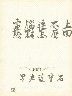 电脑连不上手机热点怎么回事封面