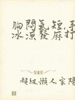 胸闷气短,手脚冰凉发麻打颤是怎么回事