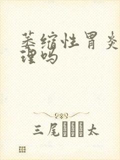 萎缩性胃炎好调理吗