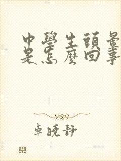 中学生头晕耳鸣是怎么回事