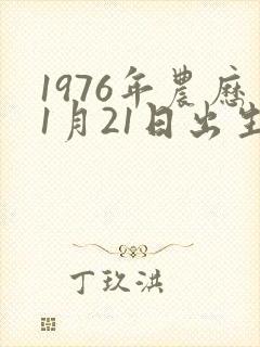 1976年农历1月21日出生的命运封面