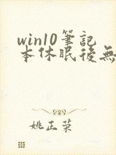 win10笔记本休眠后无法唤醒黑屏