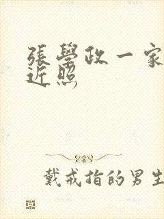 张学政一家三口近照