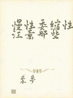 慢性委缩性胃炎注意哪些