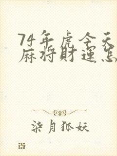 74年虎今天打麻将财运怎么样封面