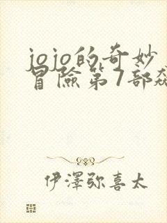 jojo的奇妙冒险第7部飙马野郎封面