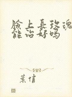 脸上长玫瑰痤疮能治好吗封面