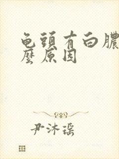 龟头有白脓是什么原因封面