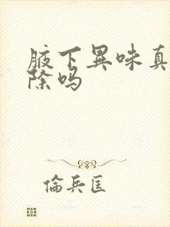 腋下异味真能去除吗