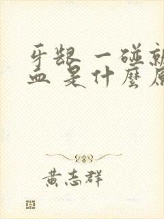 牙龈 一碰就出血 是什么原因