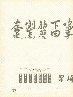 左侧肋下喘气疼是怎么回事