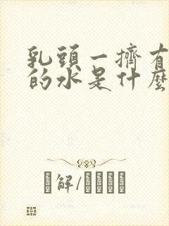 乳头一挤有黄色的水是什么原因