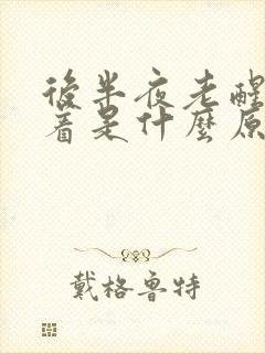 后半夜老醒睡不着是什么原因