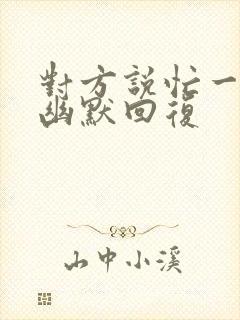 对方说忙一天了幽默回复