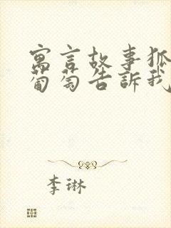 寓言故事狐狸和葡萄告诉我们什么道理