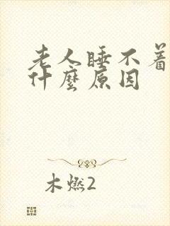 老人睡不着觉是什么原因