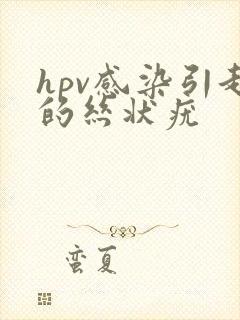 hpv感染引起的丝状疣