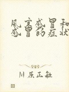 风寒感冒和风热感冒的症状